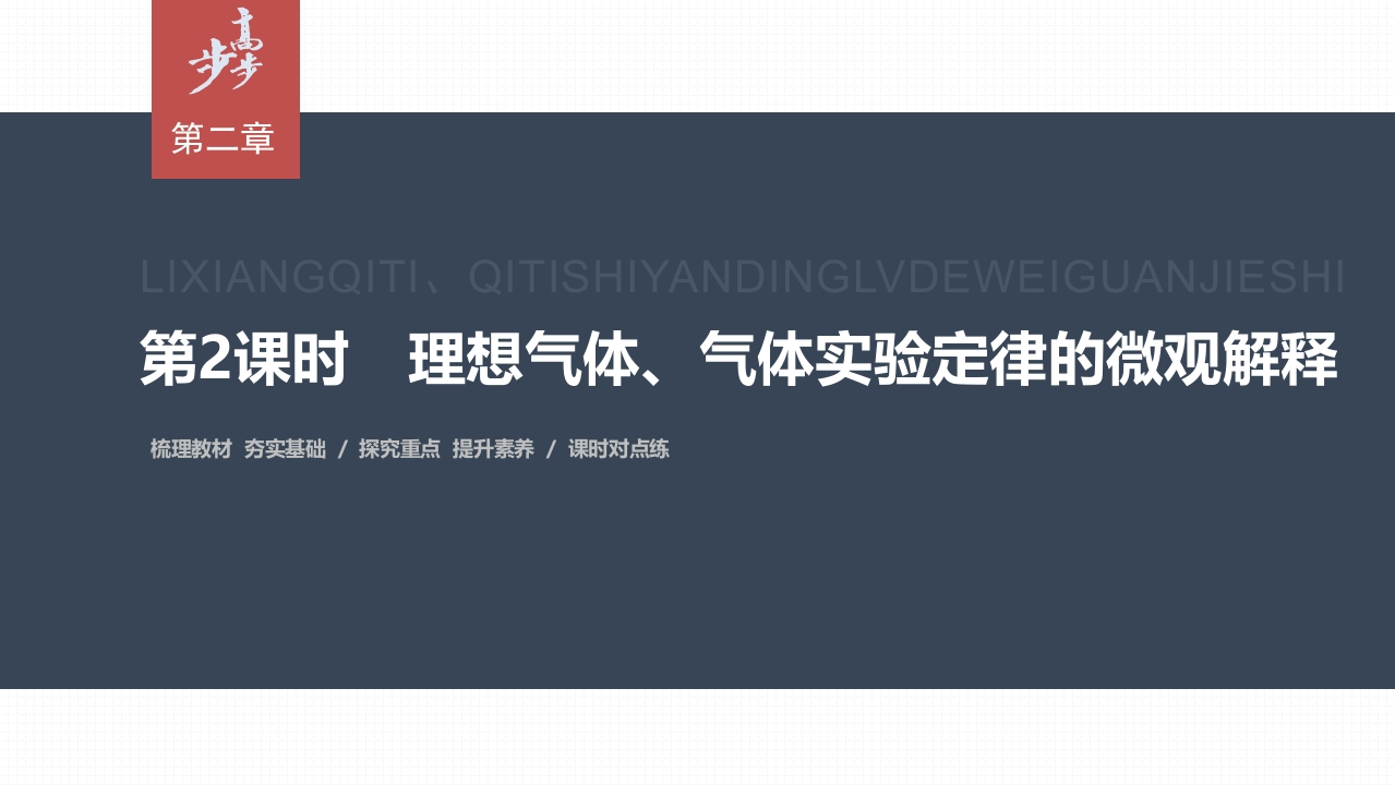 第二章　3　第2课时　理想气体、气体实验定律的微观解释